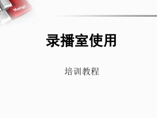 录播室使用培训教程