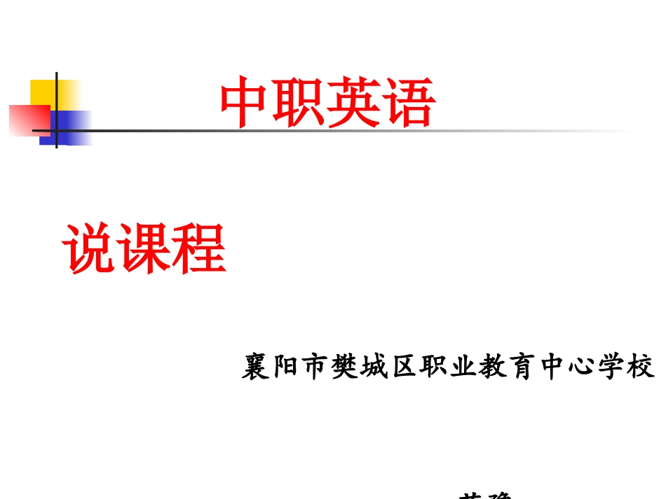 PPT襄阳樊城职教中心范豫_第1页