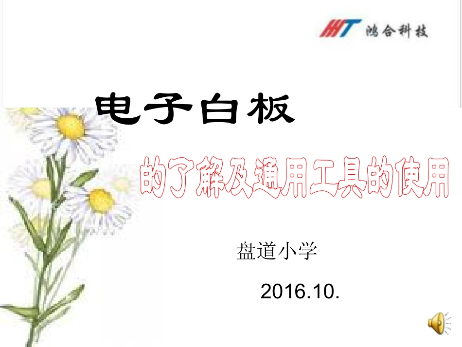 电子白板培训资料-格式_第1页