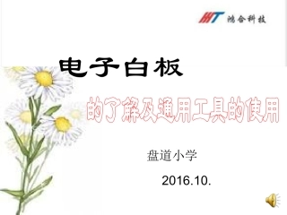 电子白板培训资料-格式