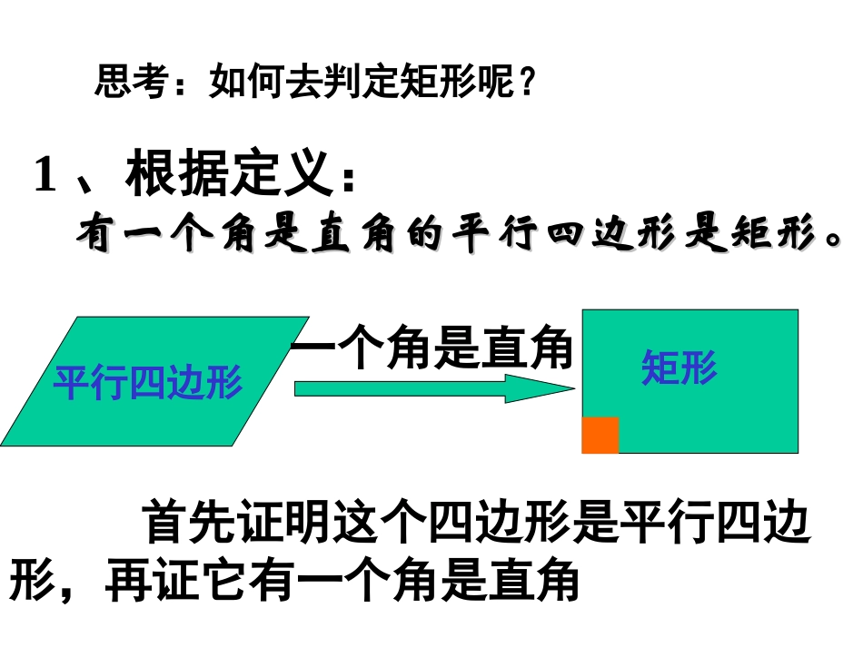 初中二年级数学课件矩形的判定_第3页