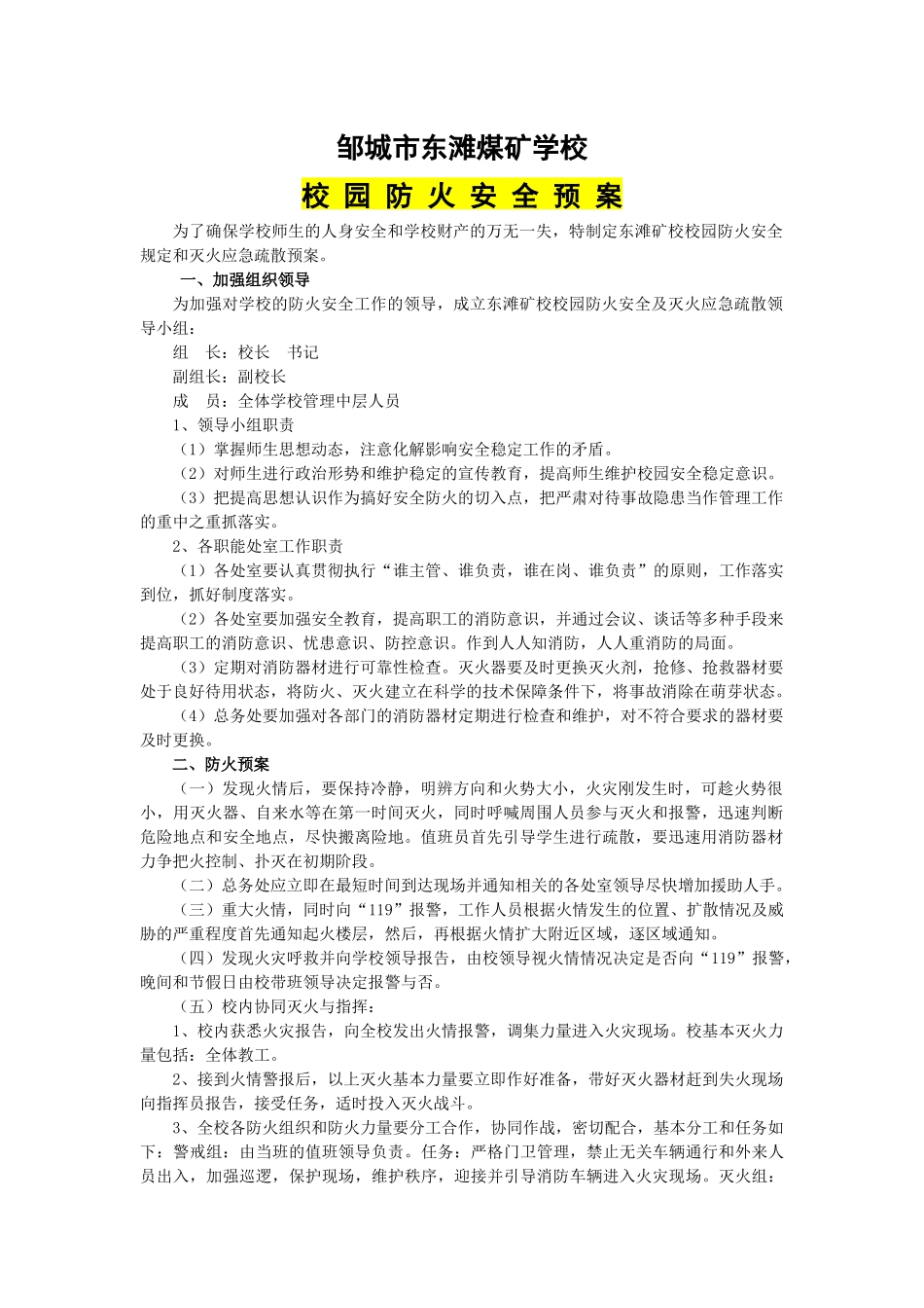 邹城市东滩煤矿学校校园防火安全预案_第1页