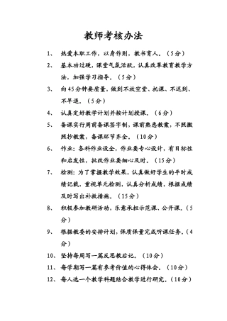教师的考核办法
