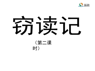《窃读记》优教课件（第二课时）