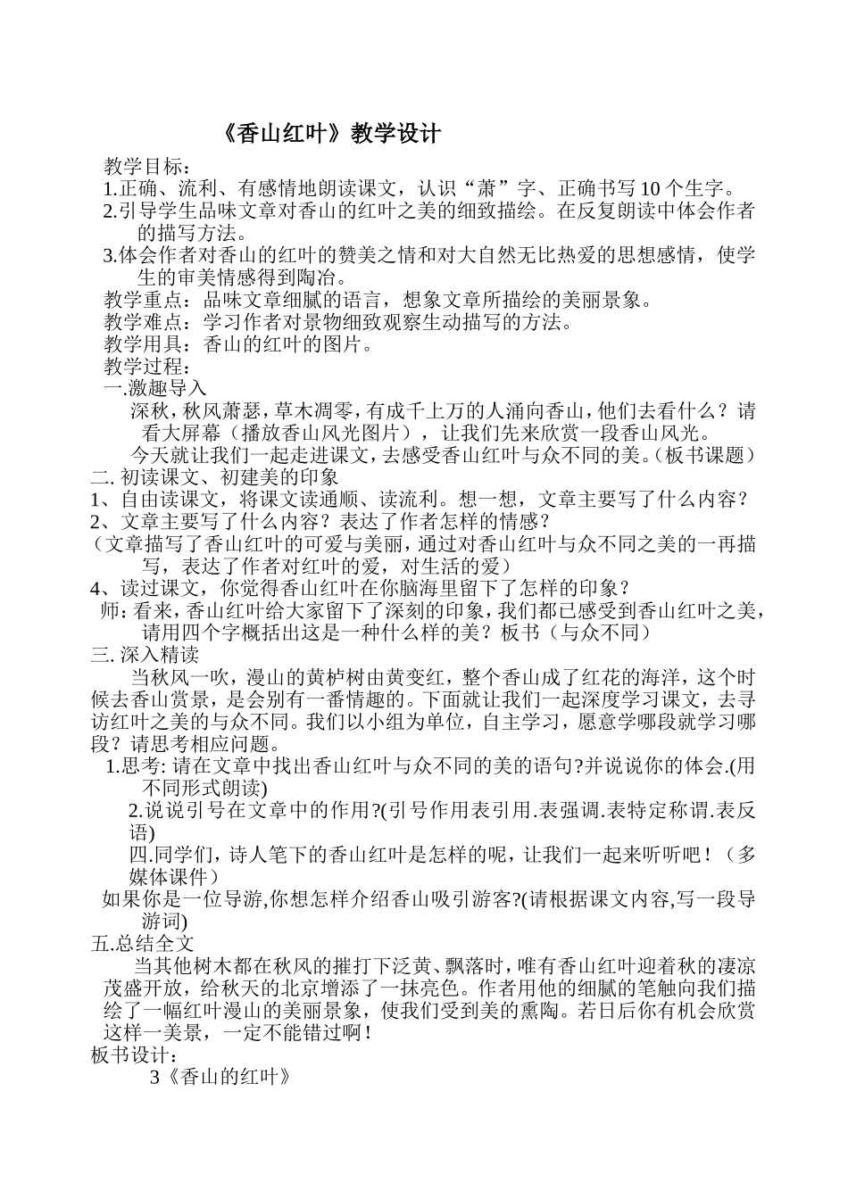 香山红叶修改教案_第1页