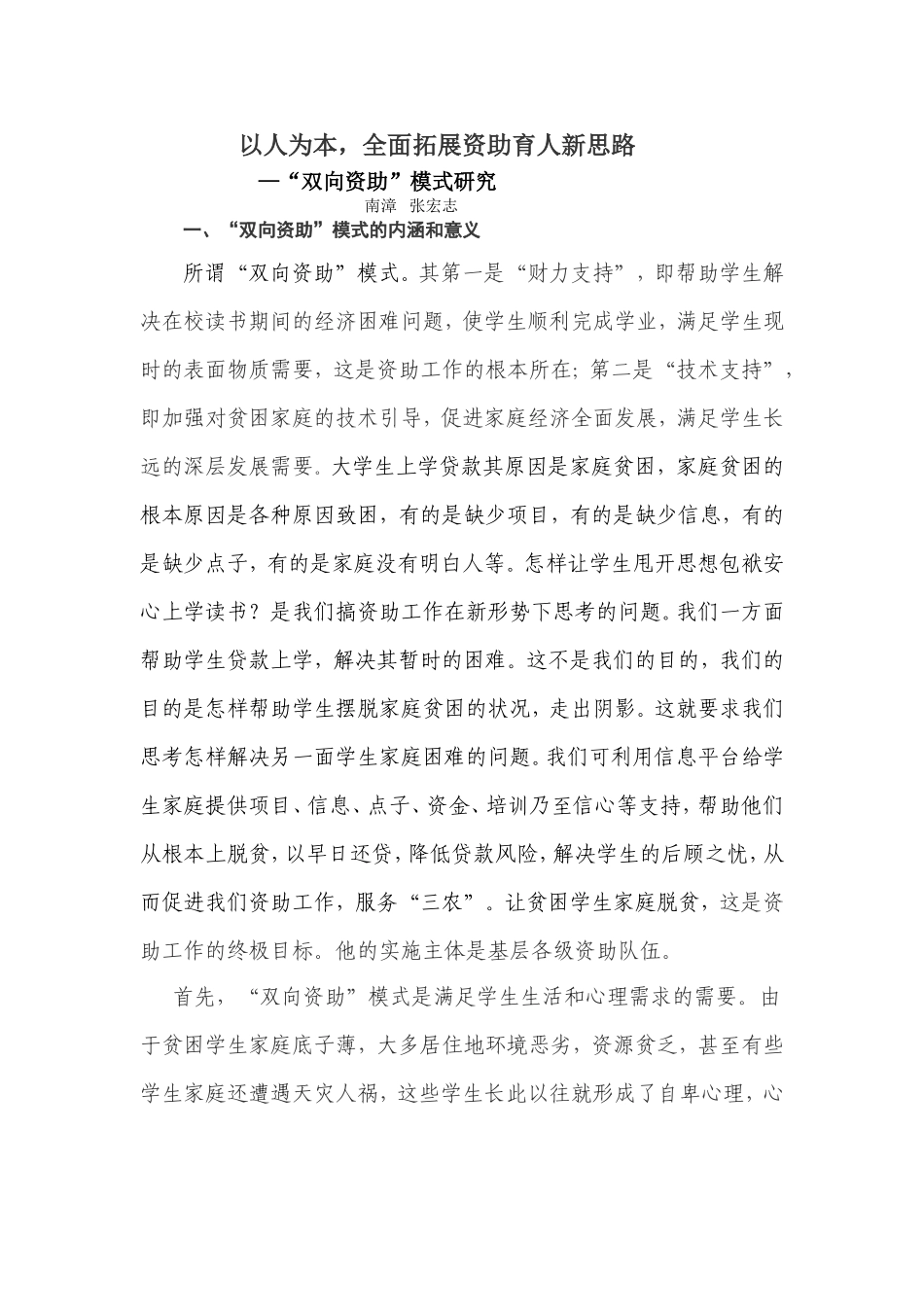 “双向资助”模式研究_第1页