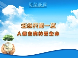 人最宝贵的是生命