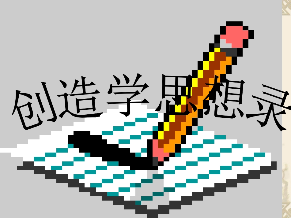 《创造学思想录》课件_第1页