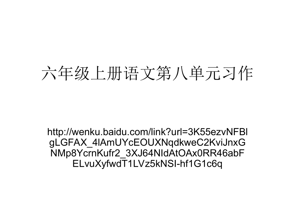 六年级上册语文第八单元习作_第1页