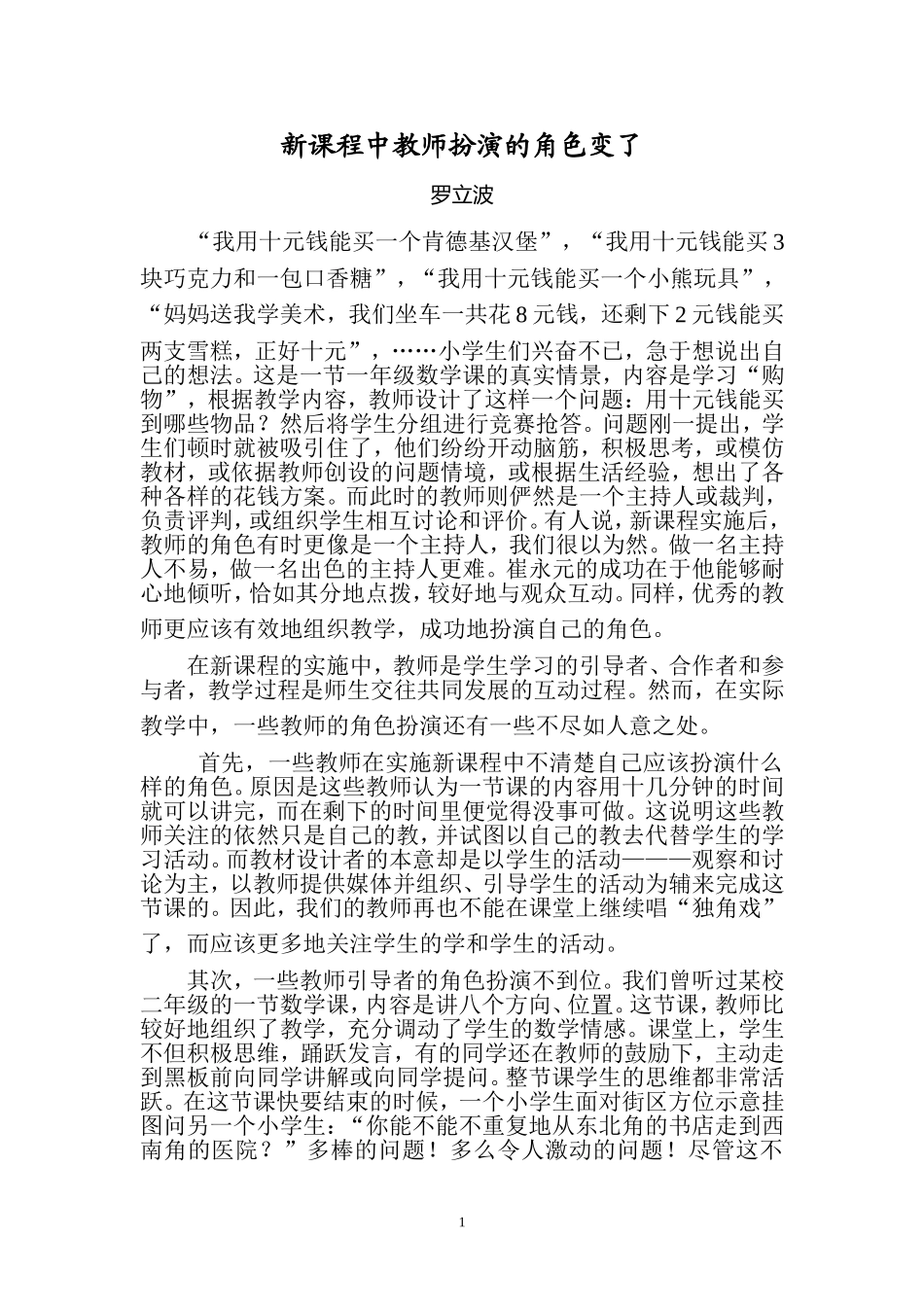 新课程中教师扮演的角色变了_第1页