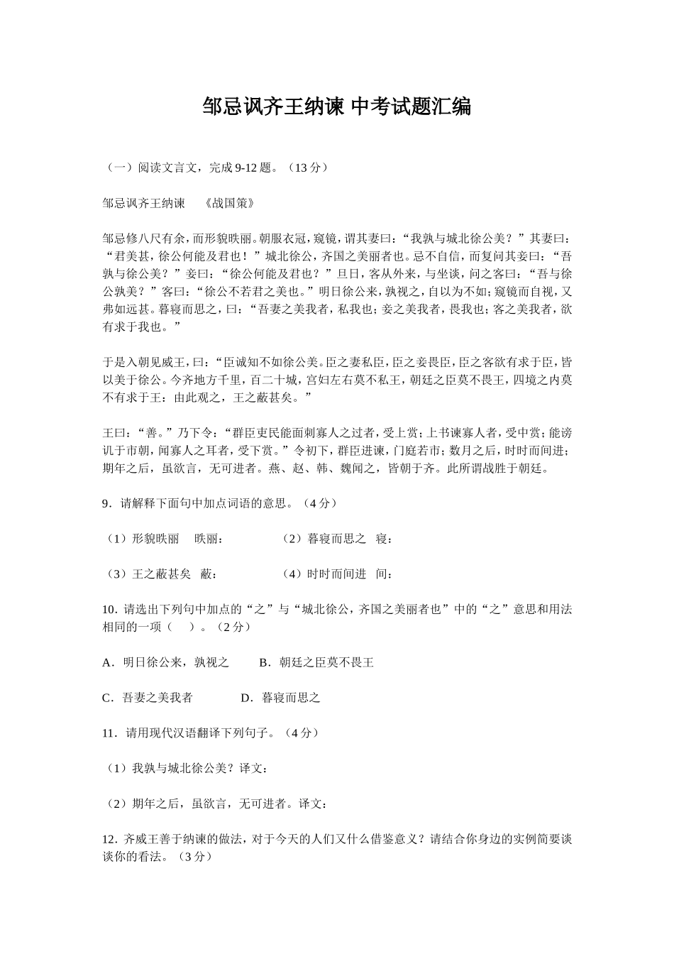 邹忌讽齐王纳谏_中考试题汇编_第1页