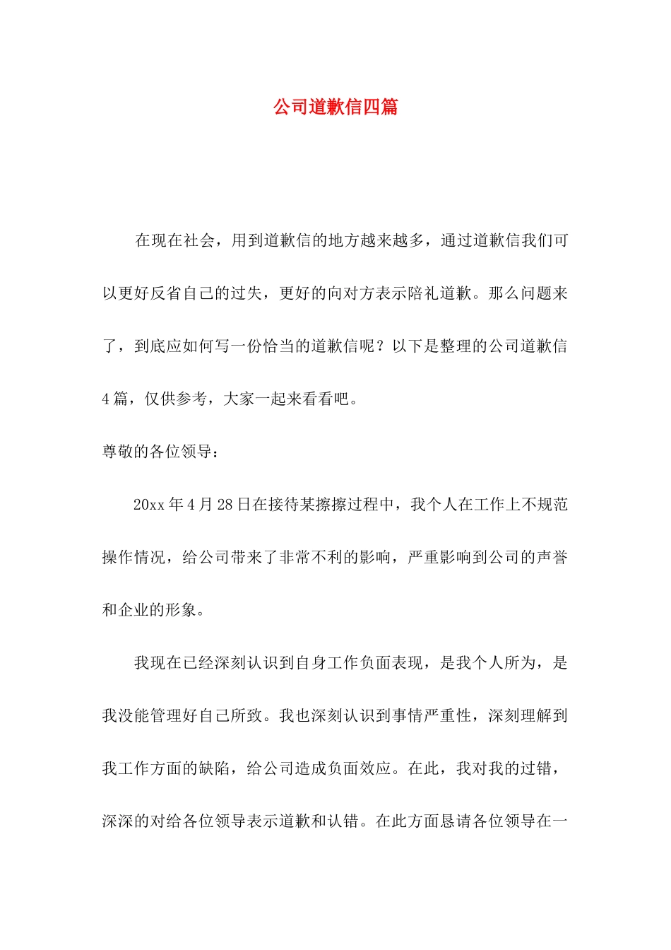 公司道歉信四篇_第1页