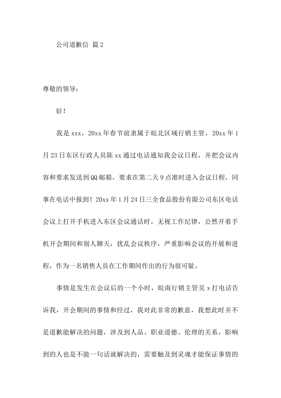 公司道歉信四篇_第3页