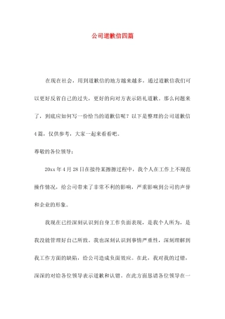 公司道歉信四篇