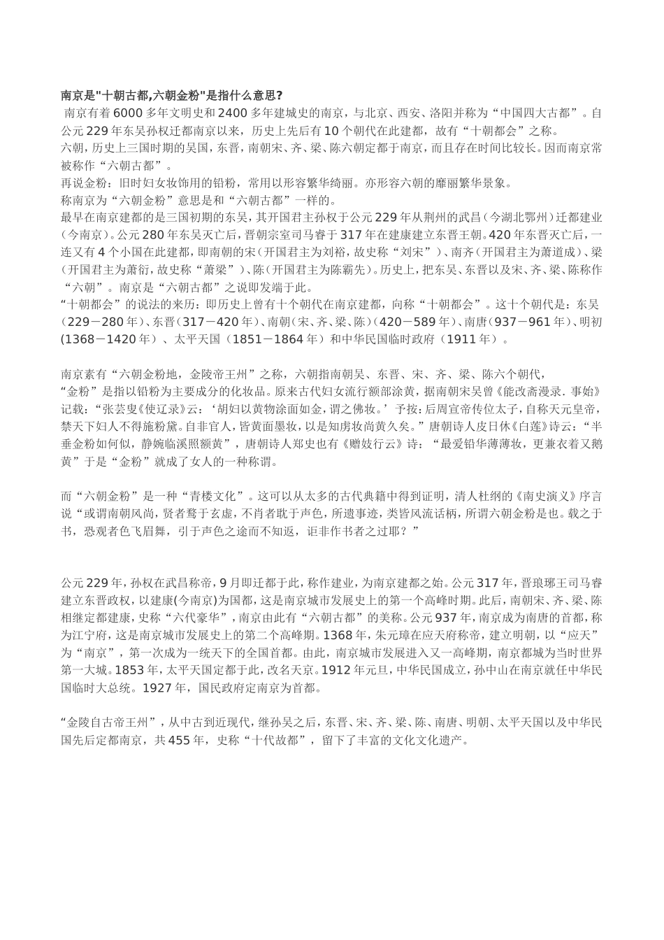 南京是十朝古都,六朝金粉是指什么意思_第1页