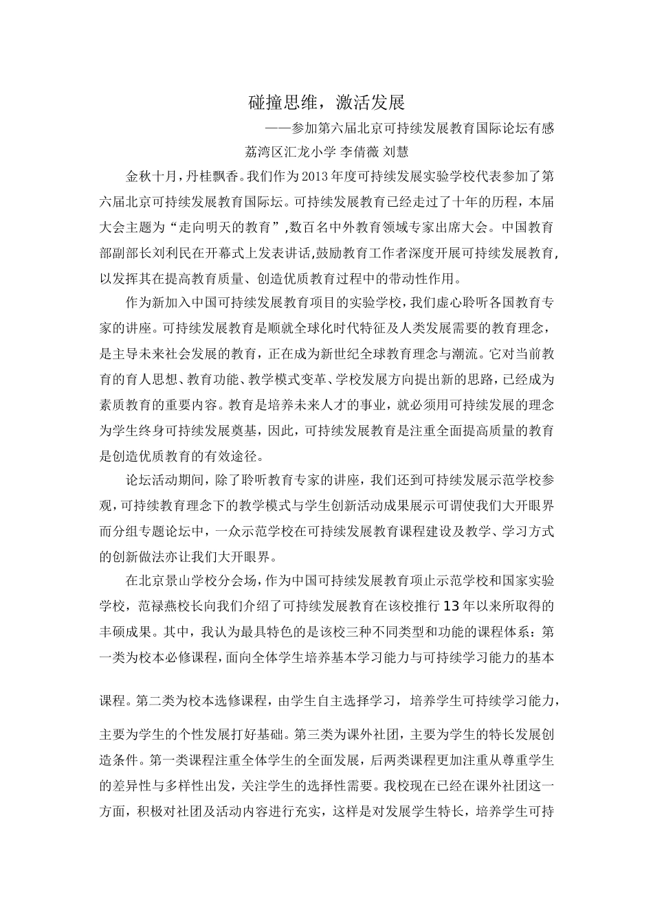 碰撞思维，激活发展——参加第六届北京可持续发展教育国际论坛有感_第1页