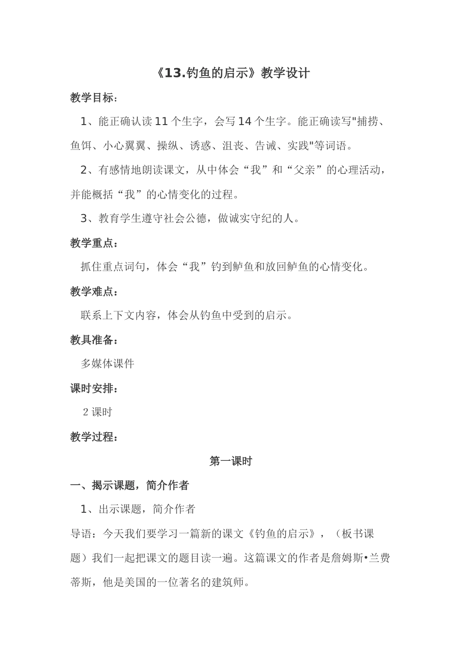 《钓鱼的启示》教学设计_第1页