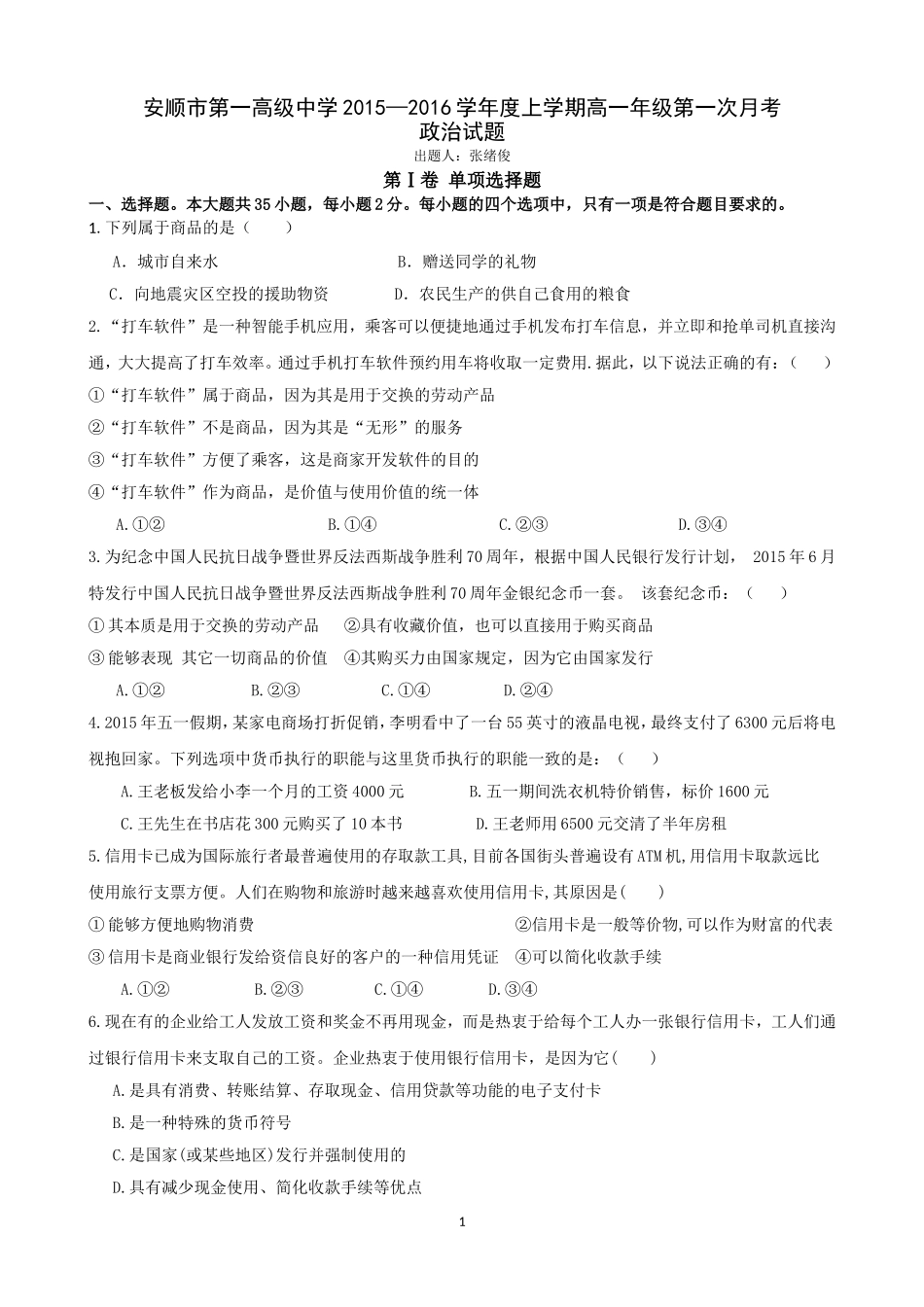 高一年级第一次月考(政治试卷)_第1页