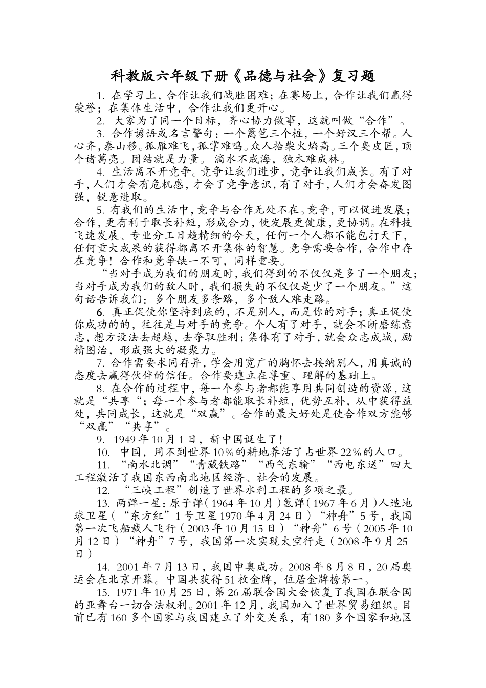 科教版六年级下册《品德与社会》复习题_第1页