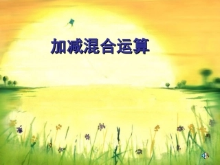 小学一年级《加减混合运算》