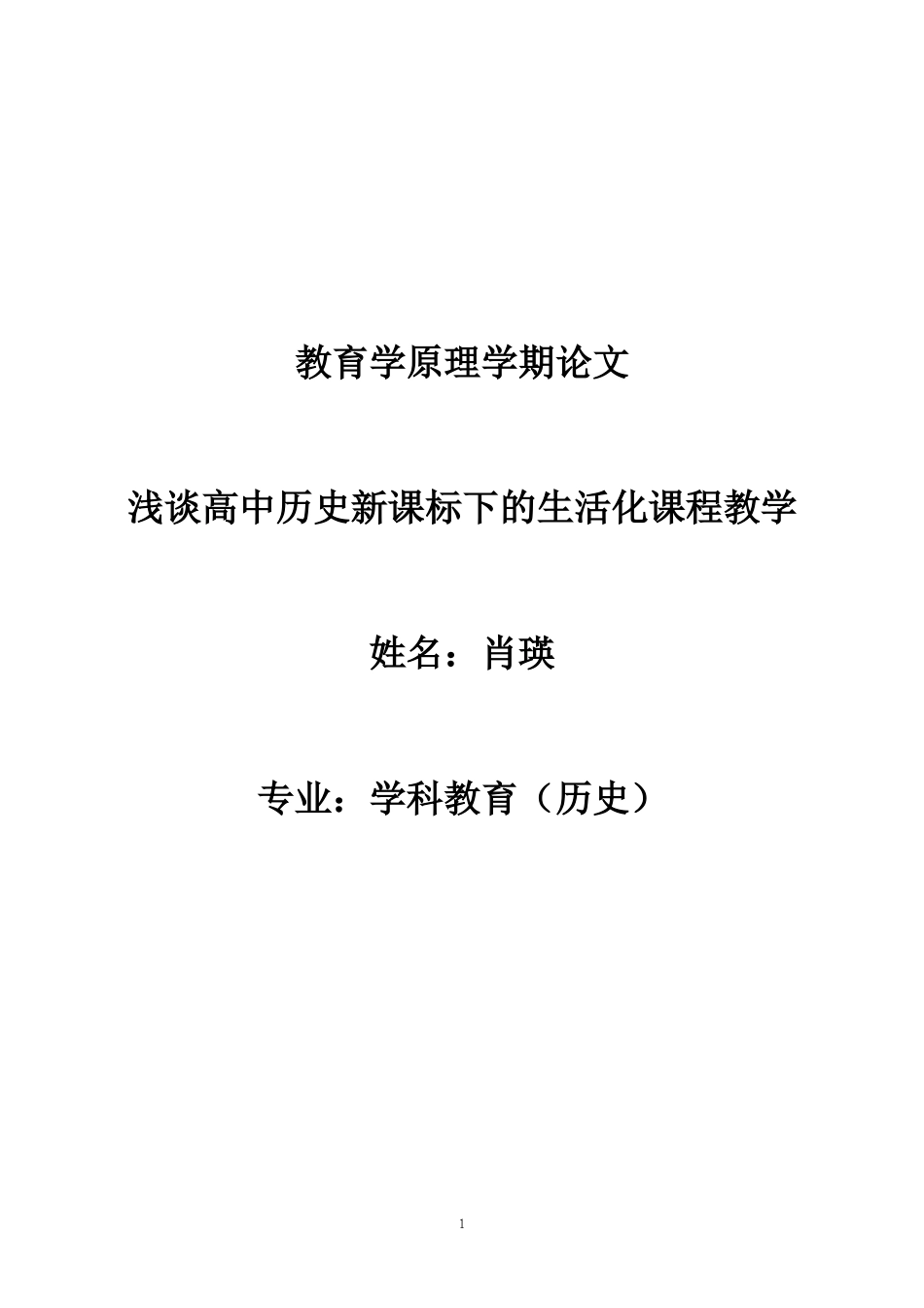 （肖瑛）浅谈高中历史新课标下的生活化课程教学_第1页