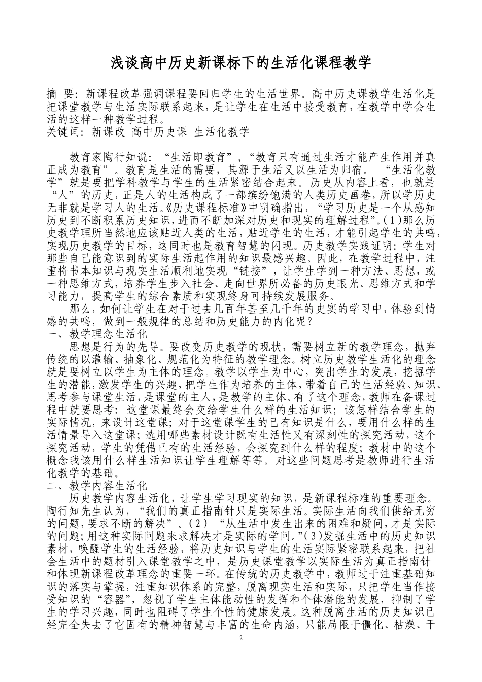 （肖瑛）浅谈高中历史新课标下的生活化课程教学_第2页