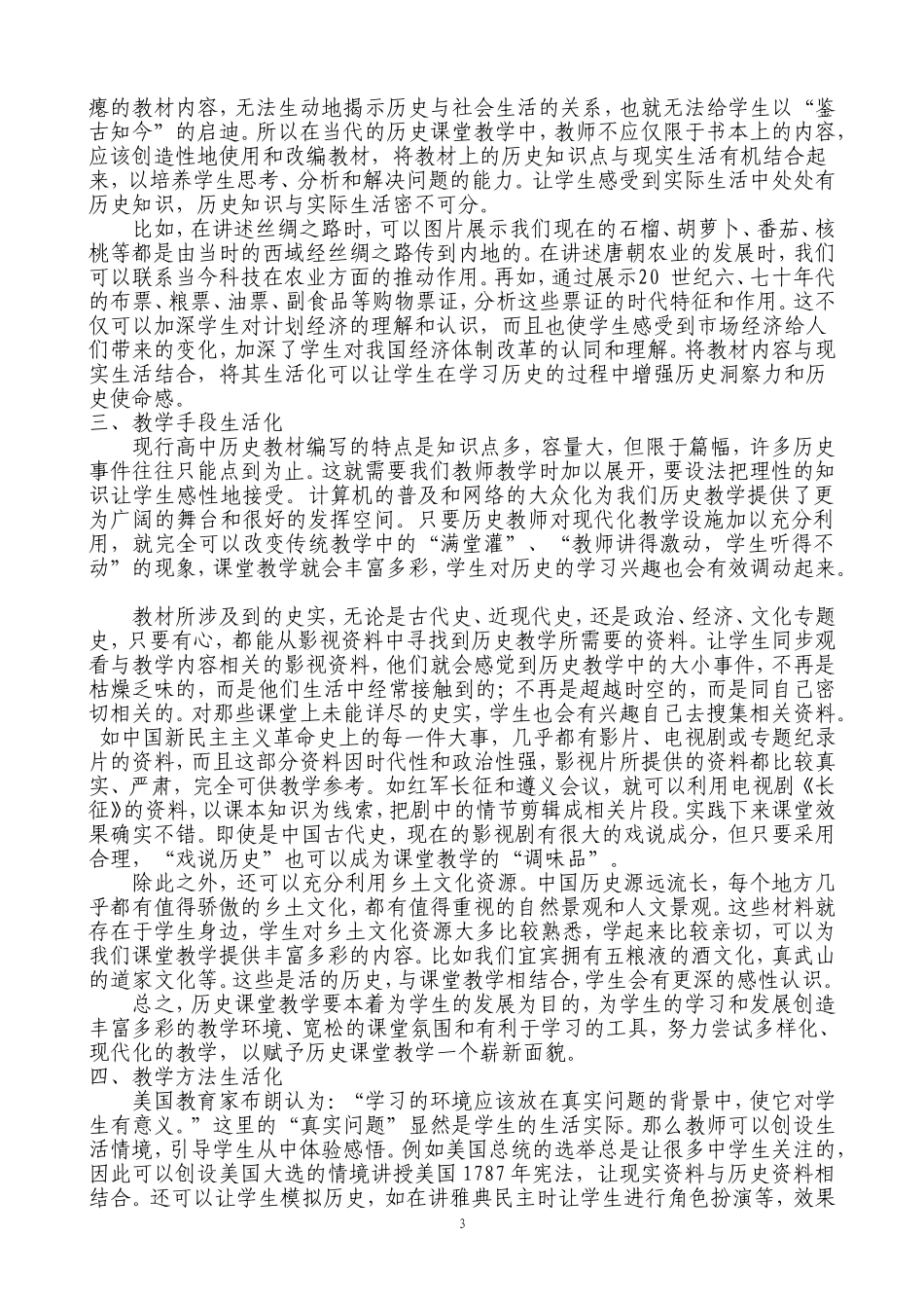 （肖瑛）浅谈高中历史新课标下的生活化课程教学_第3页