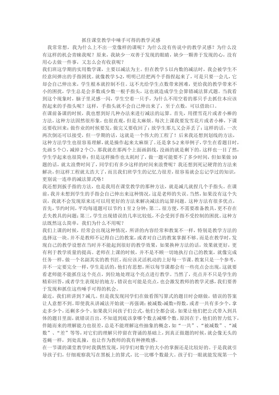 抓住课堂教学中唾手可得的教学灵感_第1页