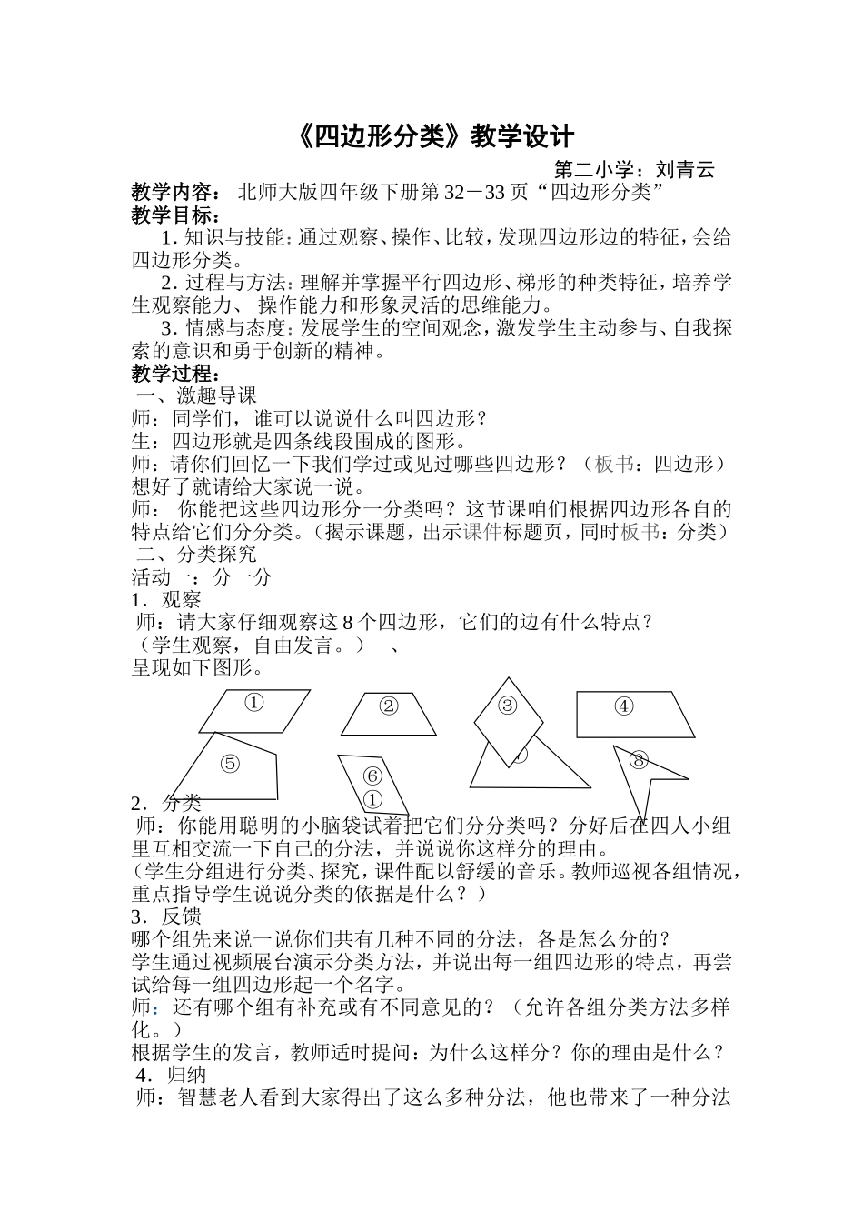 《四边形分类》教学设计_第1页