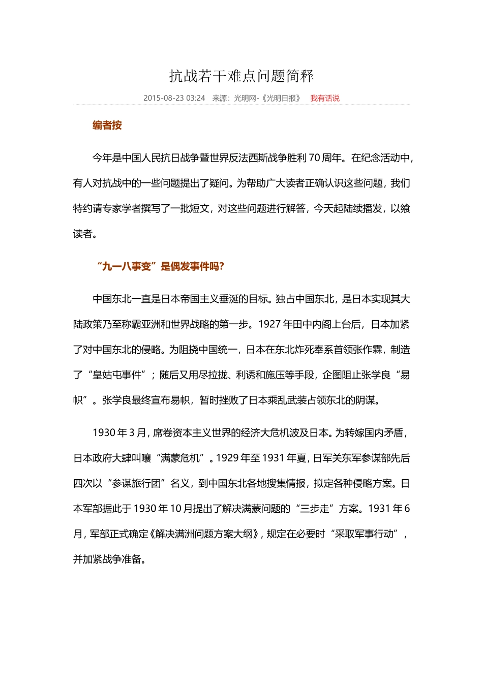抗战若干难点问题简释_　“九一八事变”是偶发事件吗？_第1页