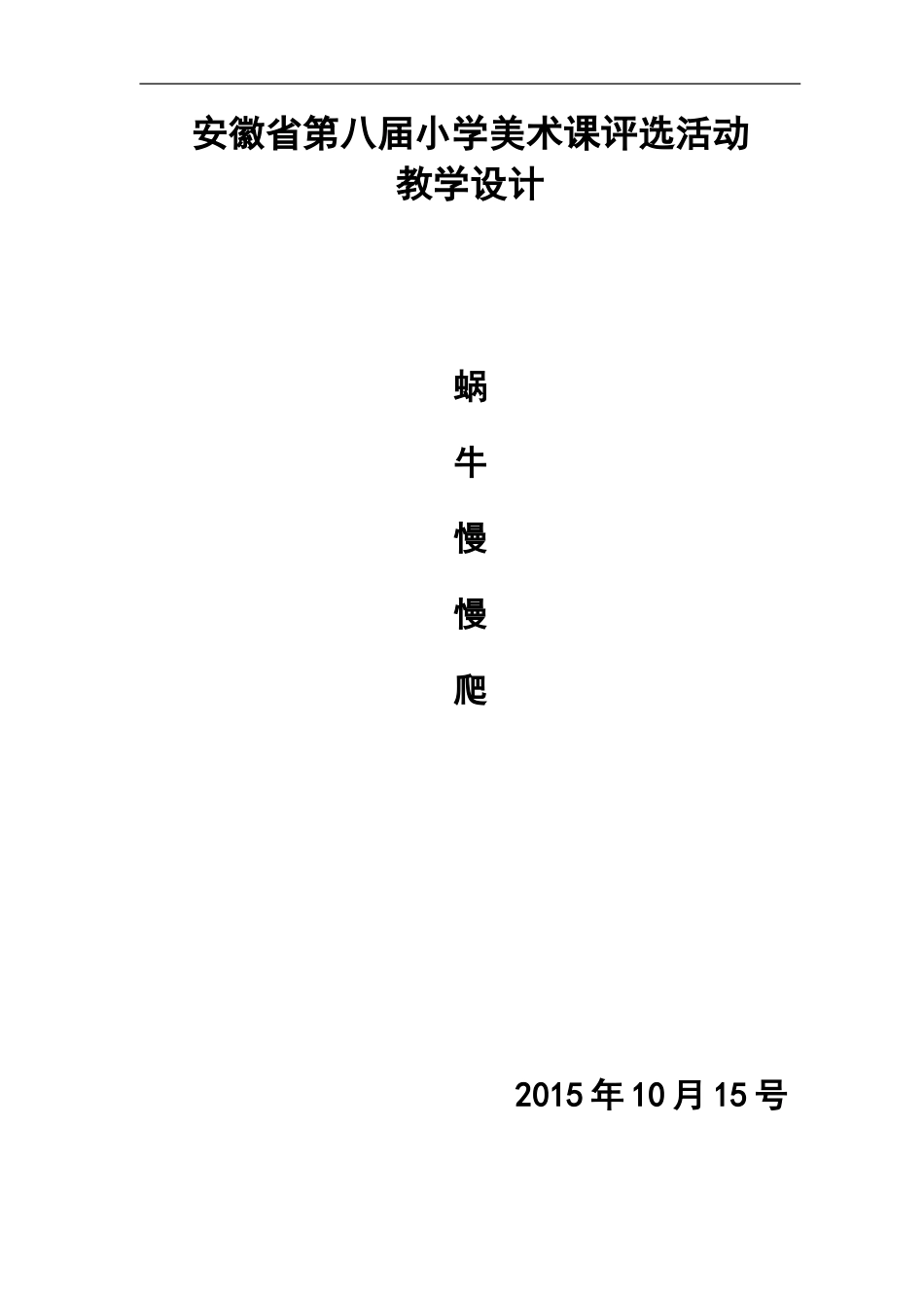 蜗牛慢慢爬教案_第3页