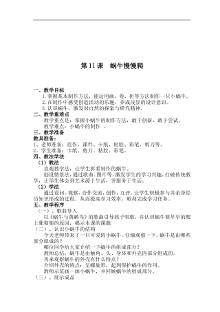 蜗牛慢慢爬教案