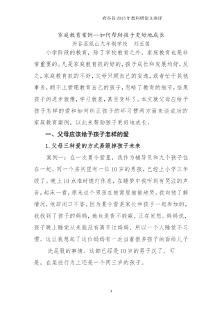 家庭教育案例—如何帮助孩子更好地成长刘玉莲
