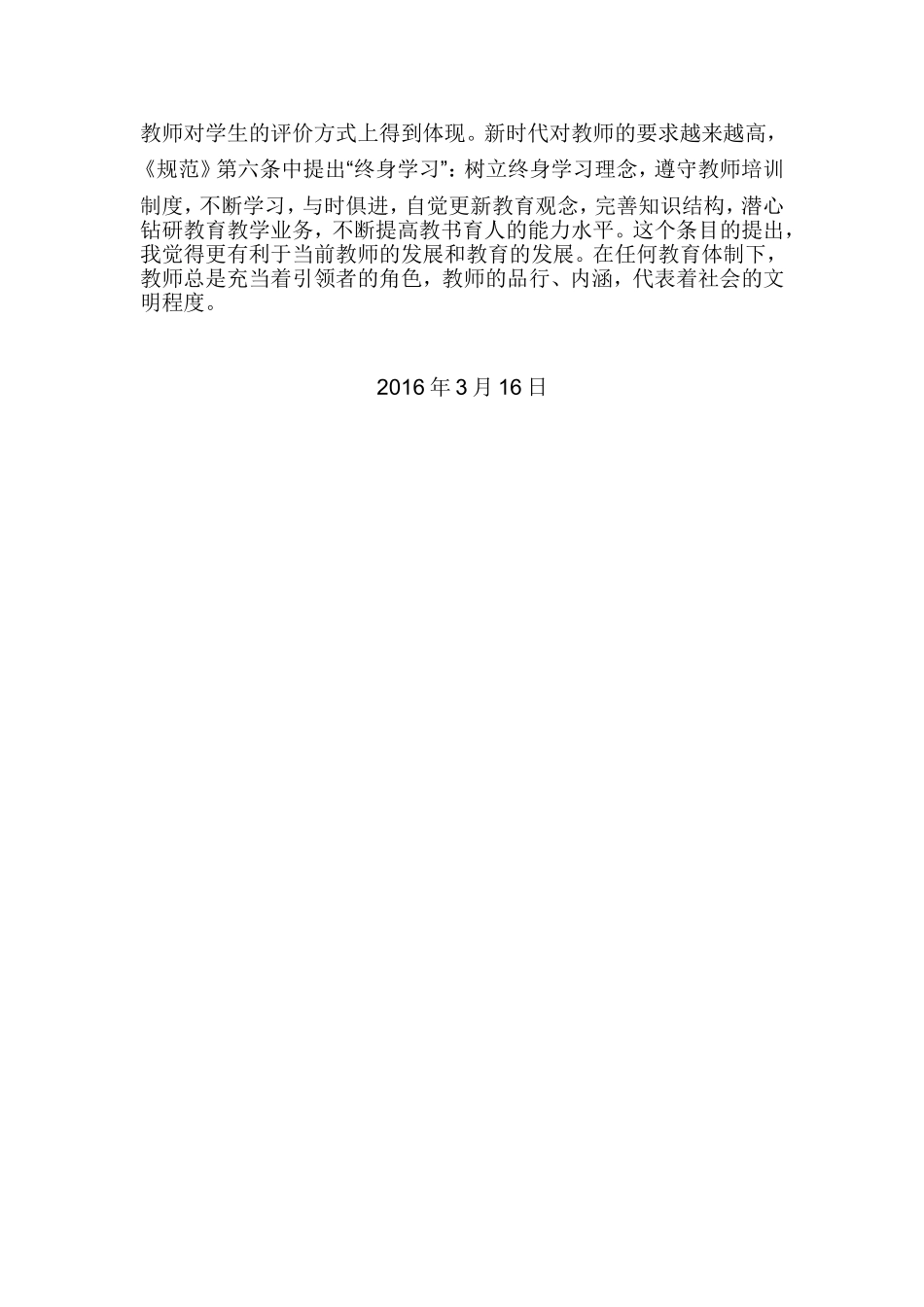 中小学教师职业道德规范学习小结_第2页