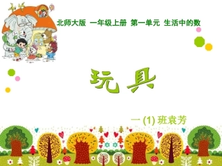 新北师大版一年级上册数学《玩具》课件