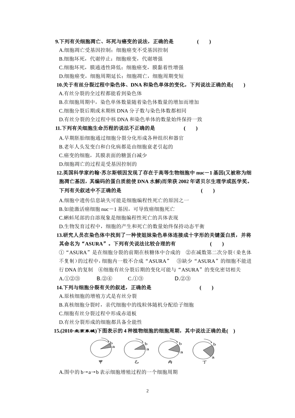 细胞的生命历程验收试卷、答案及双向细目表（田晓华）_第2页