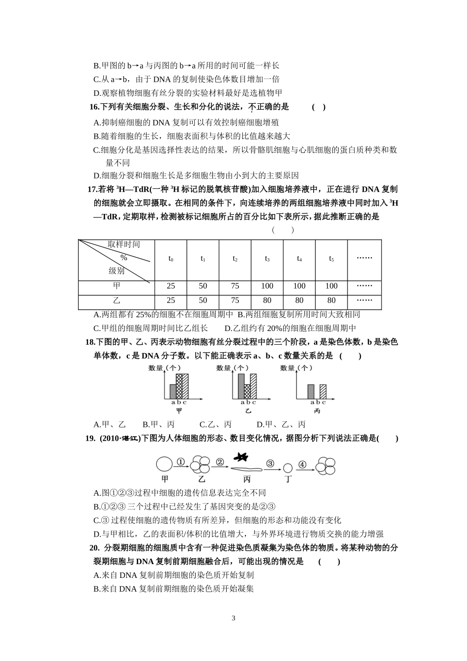 细胞的生命历程验收试卷、答案及双向细目表（田晓华）_第3页