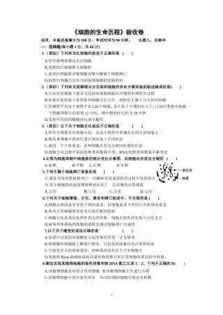 细胞的生命历程验收试卷、答案及双向细目表（田晓华）