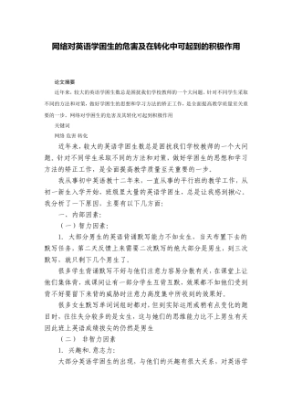 网络对英语学困生的危害及在转化中可起到的积极作用