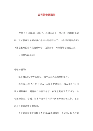 公司保安辞职信 (2)