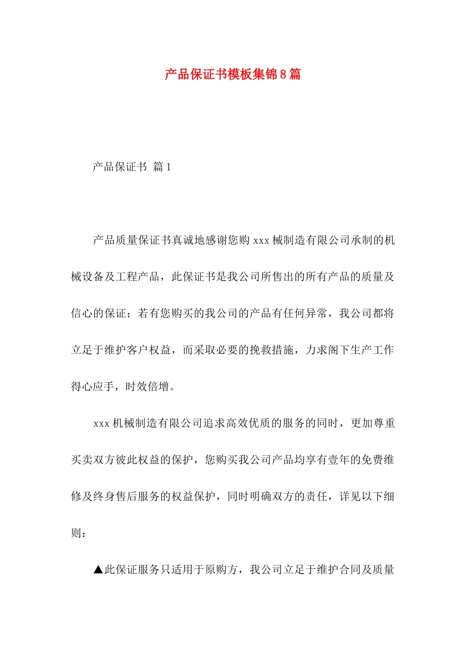 产品保证书模板集锦8篇_第1页