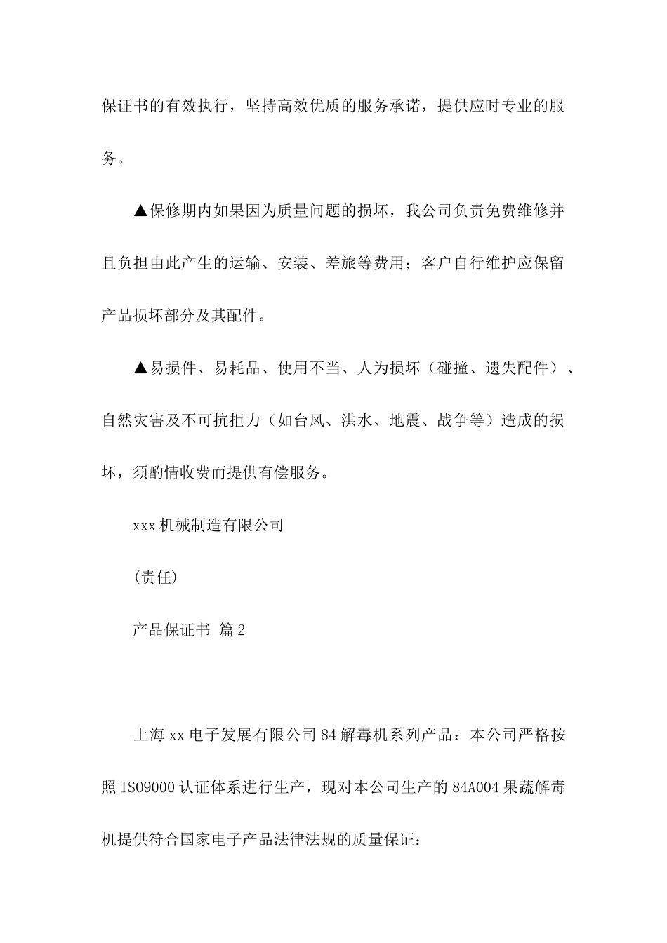 产品保证书模板集锦8篇_第2页