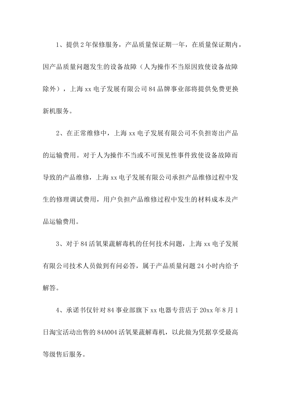 产品保证书模板集锦8篇_第3页