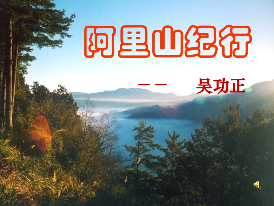 八上阿里山纪行_第1页
