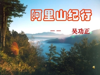 八上阿里山纪行