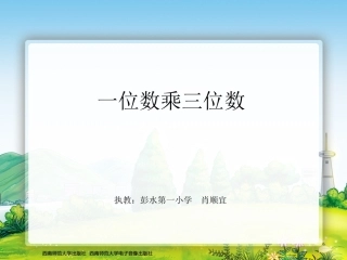 一位数乘三位数口算、估算