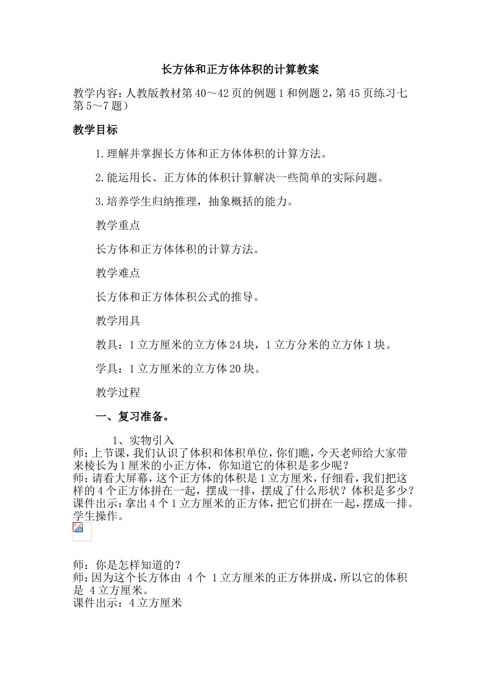 长方体和正方体体积教学方案_第1页