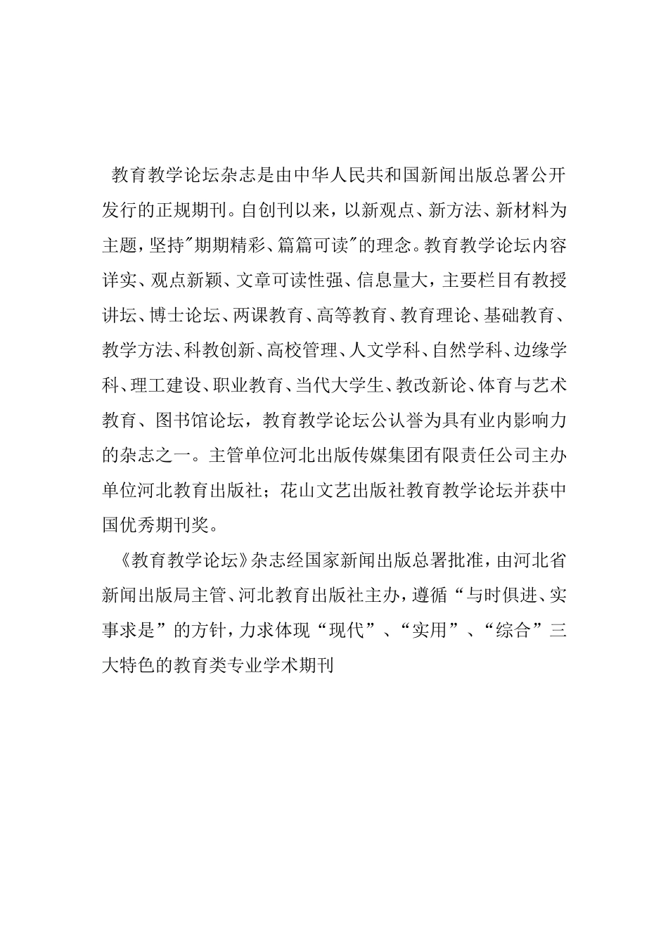 教育教学论坛杂志是由中华人民共和国新闻出版总署公开发行的正规期刊_第1页