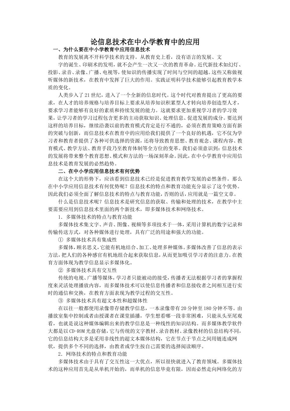 论信息技术在中小学教育中的应用_第1页