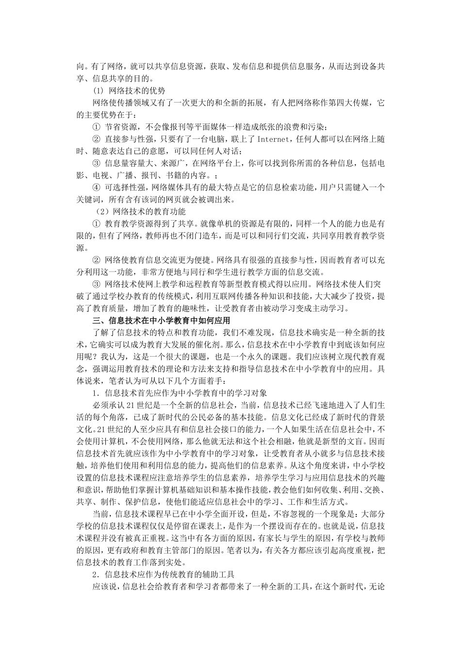 论信息技术在中小学教育中的应用_第2页